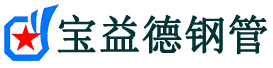 宝益德钢管新河分公司-新河声测管现货-新河本地资源现货